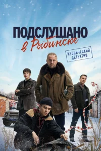 Подслушано в Рыбинске 1 сезон